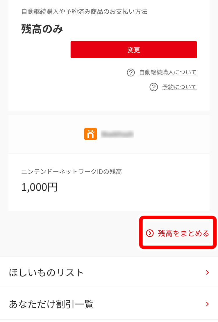 「残高をまとめる」を選択して、画面の案内に従って進めればOK