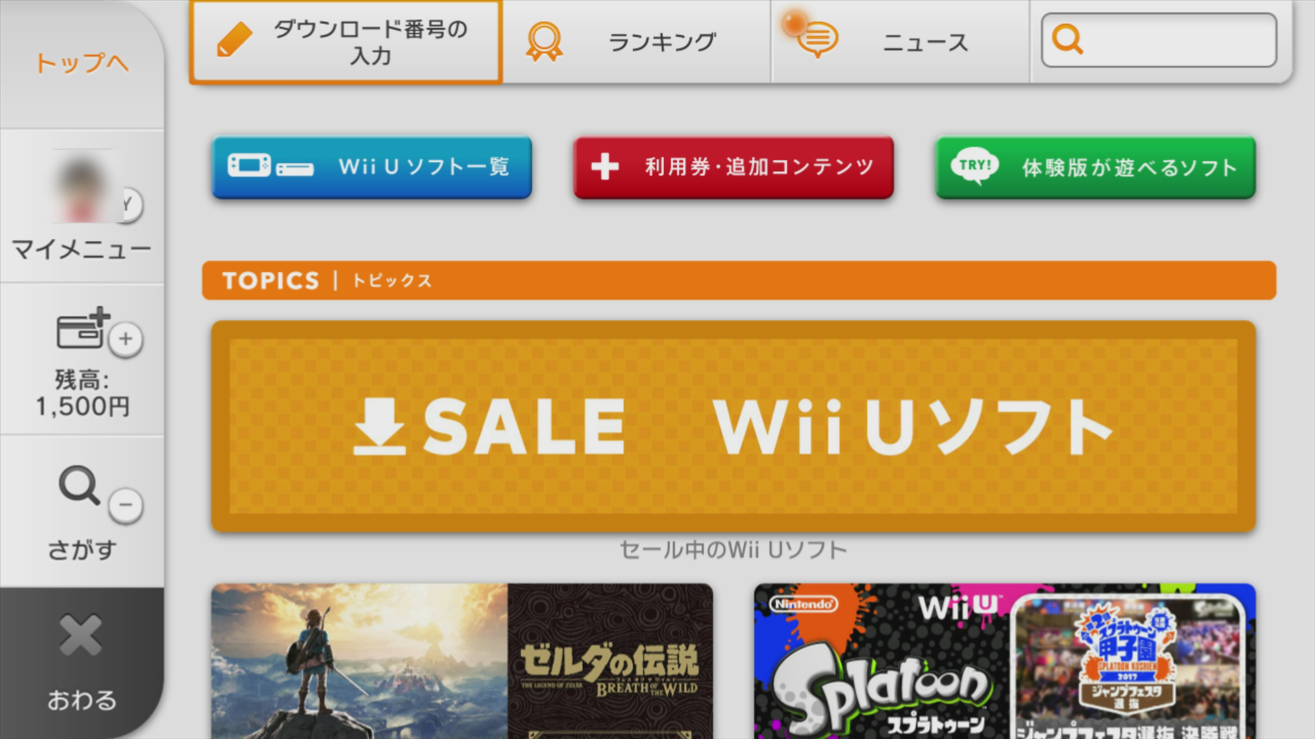 ニンテンドー3DS、Wii Uのニンテンドーeショップでも同額の残高が表示される