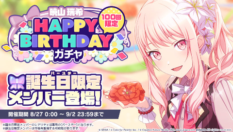 プロジェクトセカイ」お誕生日おめでとう!!「HAPPY BIRTHDAYライブ