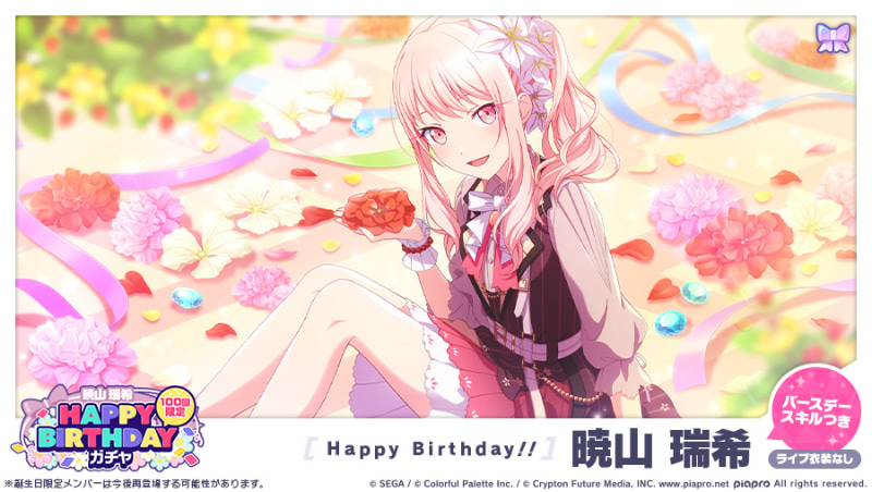 【バースデー限定】バースデー / [Happy Birthday！！] 暁山瑞希 / ライブ衣装なし