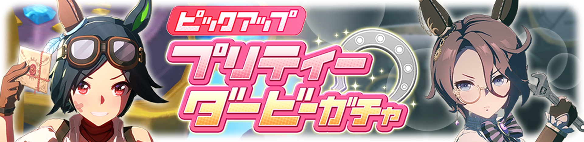 「ピックアップ プリティーダービーガチャ」