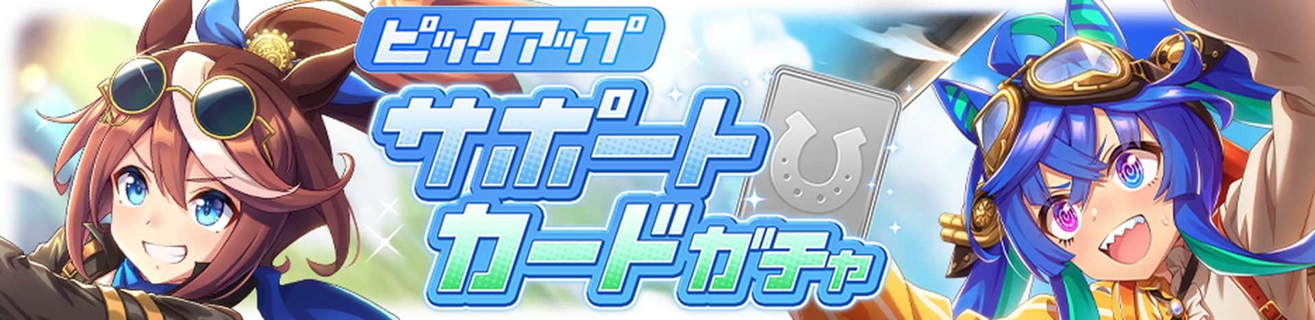 「ピックアップ サポートカードガチャ」