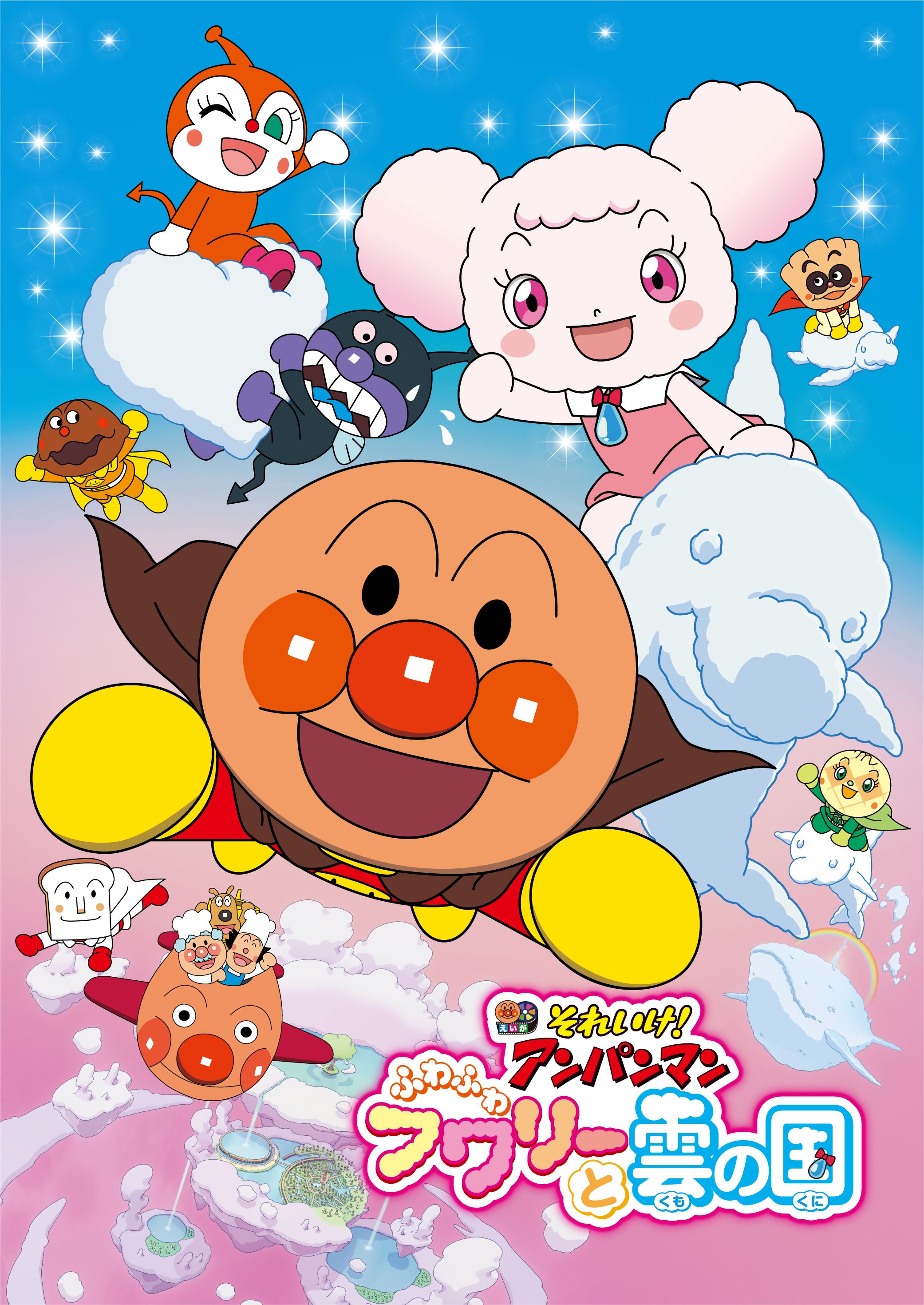 「それいけ！アンパンマン ふわふわフワリーと雲の国」