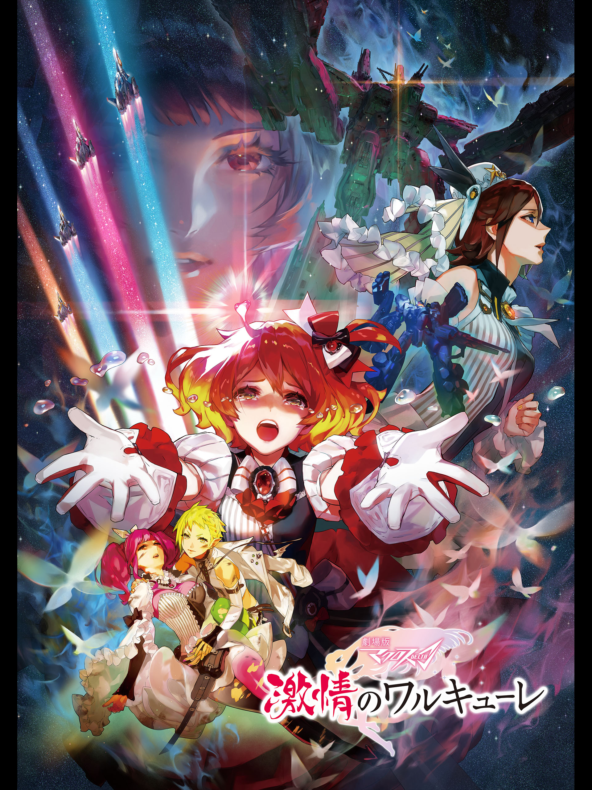 「劇場版マクロス Δ 激情のワルキューレ」