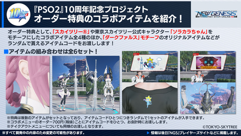 PSO2 ニュージェネシス」、「東京スカイツリータウン」とのコラボ