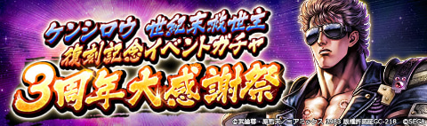 北斗の拳 LEGENDS ReVIVE」サービス3周年を記念し特別なログイン 