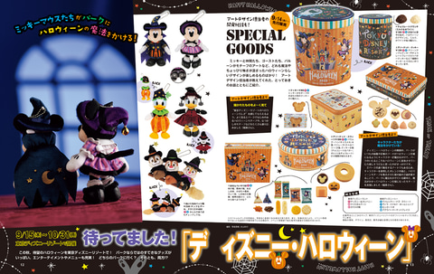 ディズニーファン』2022年10月号増刊 パークでも街でも！ディズニー