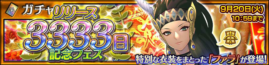 「リリース3333日記念フェス」