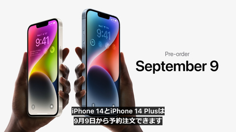 iPhone 14」シリーズ、9月9日より予約開始！ 価格は799ドルより【Apple