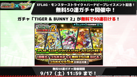 モンスト」×「タイバニ2」コラボに超究極クエスト「フガン