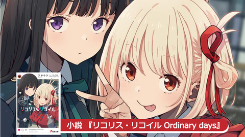 喫茶リコリコ」での千束やたきなの日常が描かれる！ 小説「リコリス