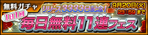 無料ガチャ「リリース3333日記念1日1回毎日無料11連フェス」