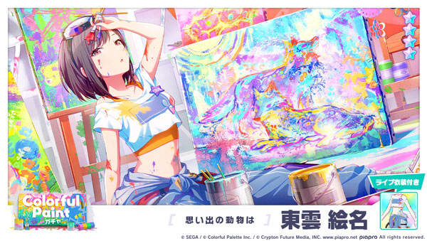 ★4「[思い出の動物は] 東雲絵名」