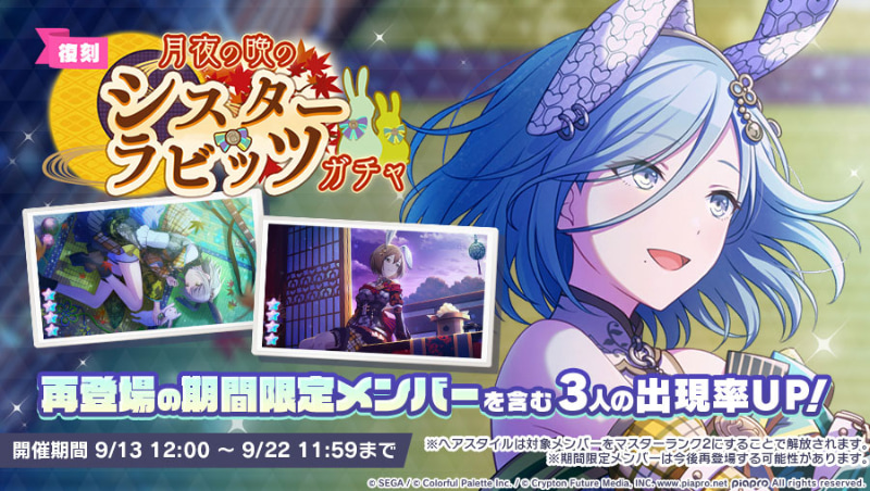 「[復刻] 月夜の晩のシスター・ラビッツガチャ」