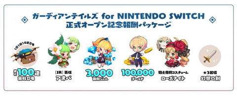 ガーディアンテイルズ パッケージ版 予約特典しおり&アートブック付 switch Switch版『ガーディアンテイルズ』の韓国＆中文パッケージ版が