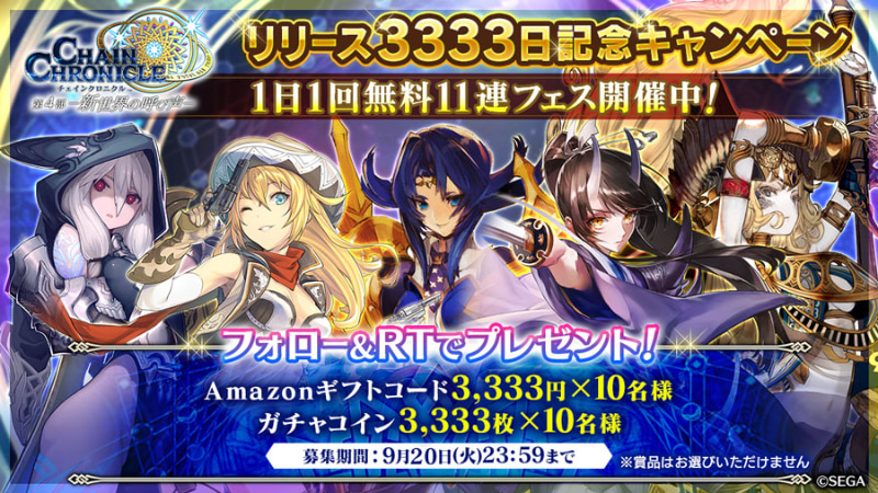 「リリース3333日記念キャンペーン 1日1回毎日無料11連フェス」開催中