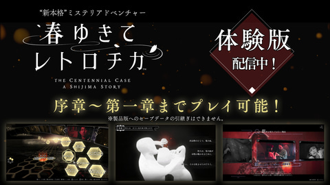 春ゆきてレトロチカ」が35％OFF！ 無料体験版＆有料DLCも配信