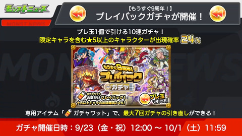 モンスト」、9周年目前のガチャが開催！ 新イベントなどモンスト