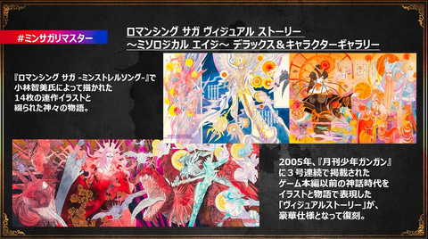 TGS2022】「ミンサガリマスター」豪華版予約開始! 「ロマサガ」30周年