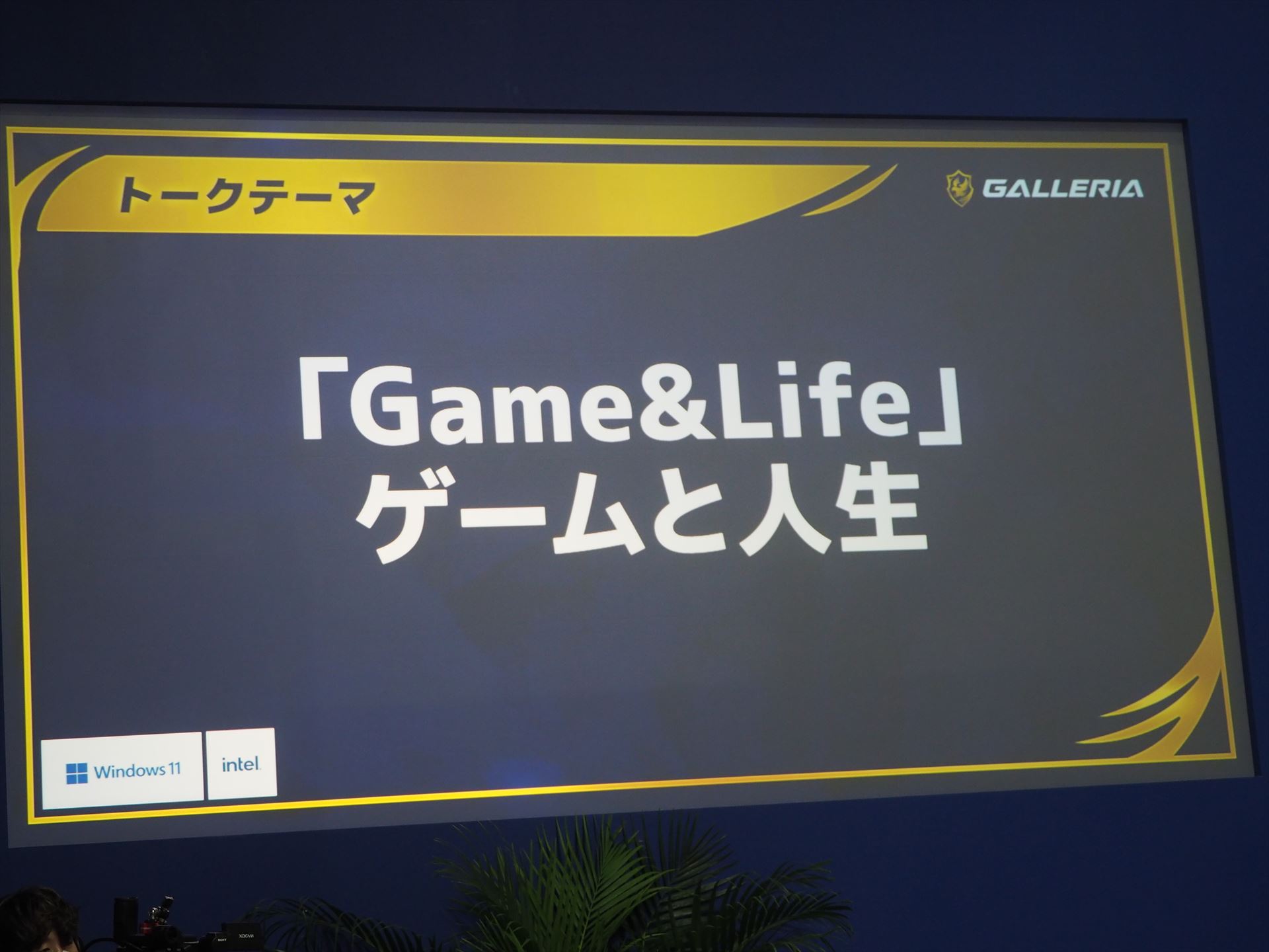 2つ目のトークテーマは「ゲームと人生」
