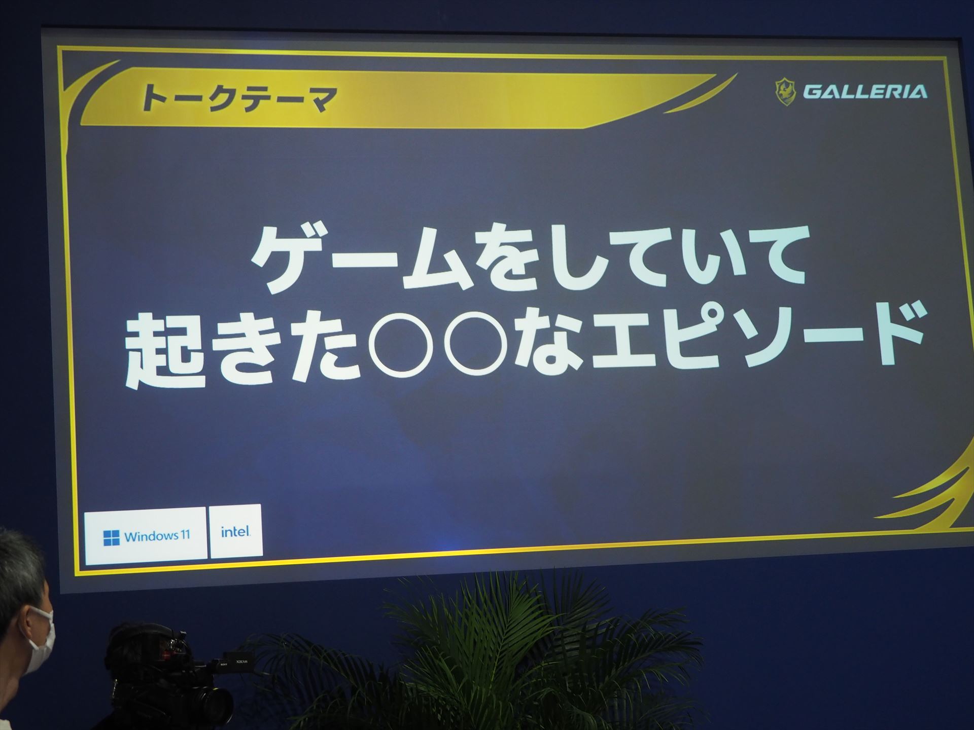 3つ目のトークテーマは「ゲームをしていて起きた○○なエピソード」