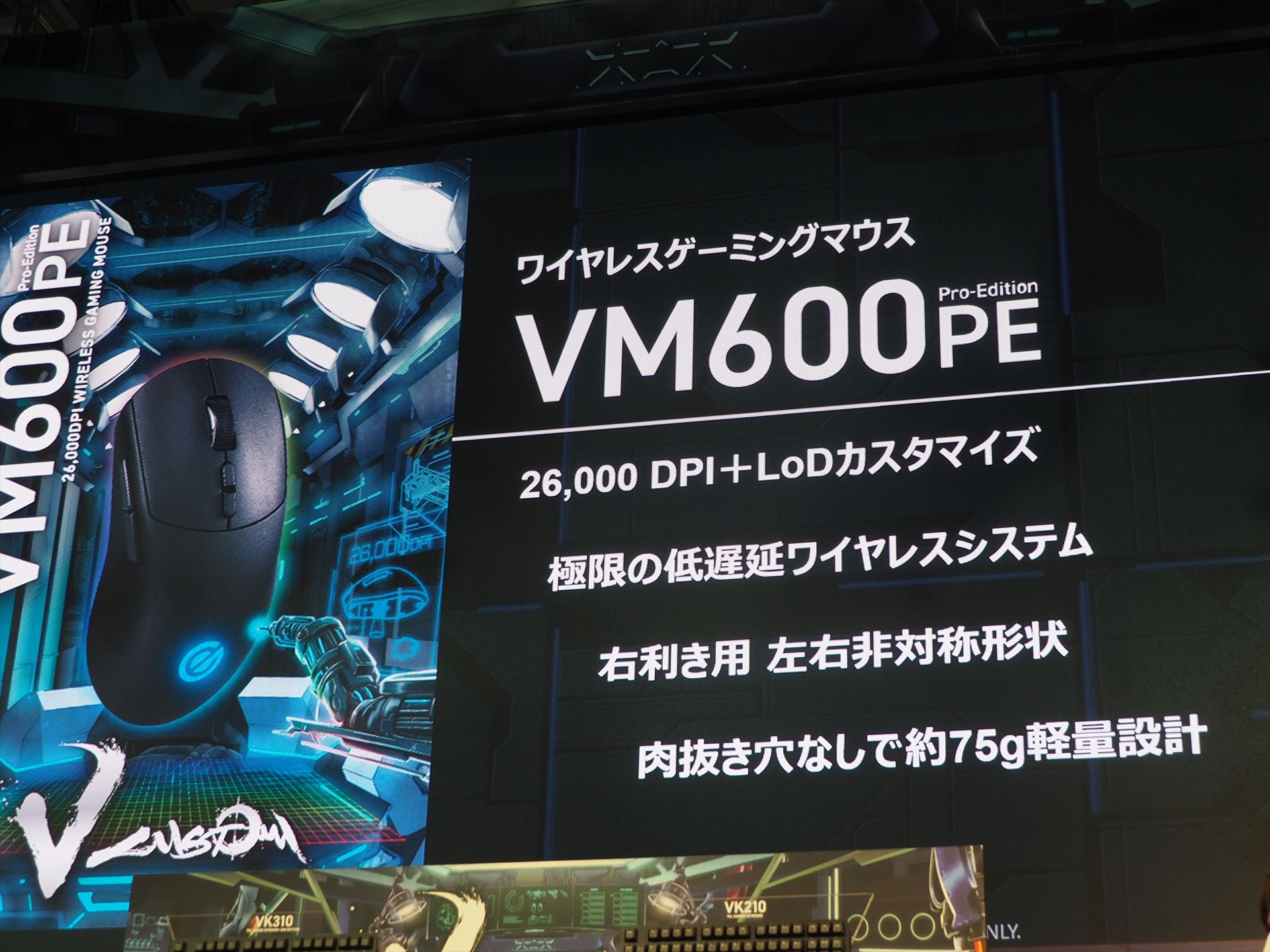 ワイヤレスゲーミングマウス「VM600PE」の特徴。26,000DPIという高い分解能を実現し、リフトオブディスタンスをカスタマイズできる