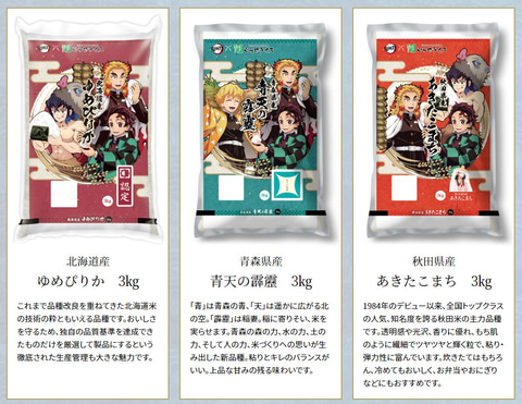 鬼滅の刃」とむらせライスがコラボ！ オリジナルパッケージのお米が11