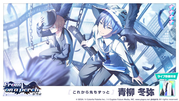 ★4「[これから先もずっと]青柳冬弥」