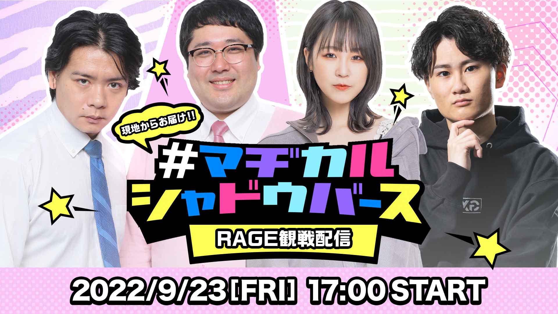 サイドイベントとして、野田クリスタルさんによる「邪道バース」のトーナメント戦も行なわれる。「#マヂシャド」初となる公開生放送「#マヂカルシャドウバース」観戦配信も実施