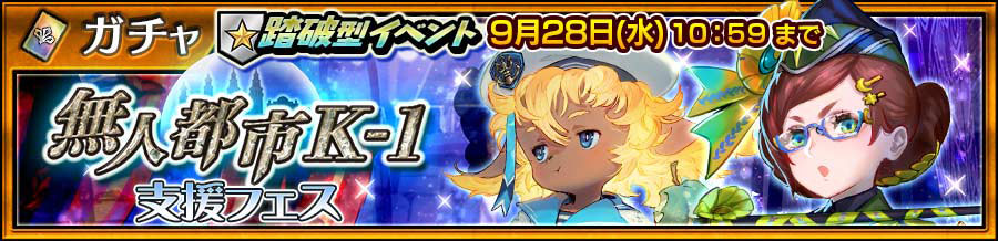踏破型イベント「無人都市Ｋ－１」支援フェス