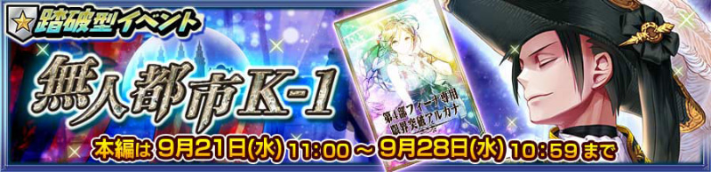 踏破型イベント「無人都市Ｋ－１」