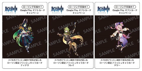 ローソンにて「原神」のゲーム内アイテムが貰える「Google Playギフト