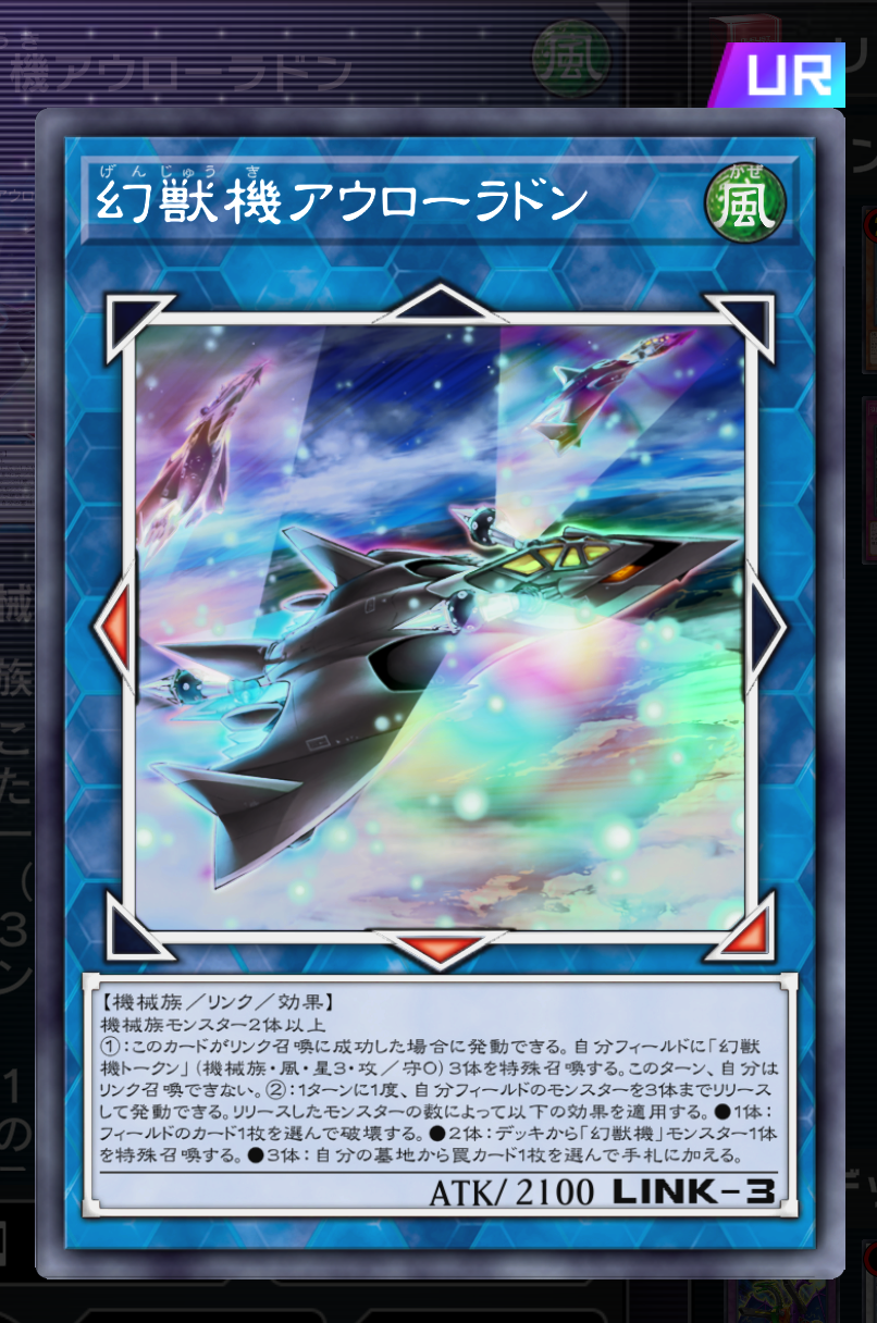 「ハリラドン」をする際に出てくるいつもの3人組が彼らだ。「幻獣機アウローラドン」による大量のレベル3トークンの供給とレベル2チューナーの「幻獣機オライオン」にレベル1チューナーの「ジェット・シンクロン」まで使えてしまうためハリファイバーが通るだけで容易に宇宙展開が始まってしまう