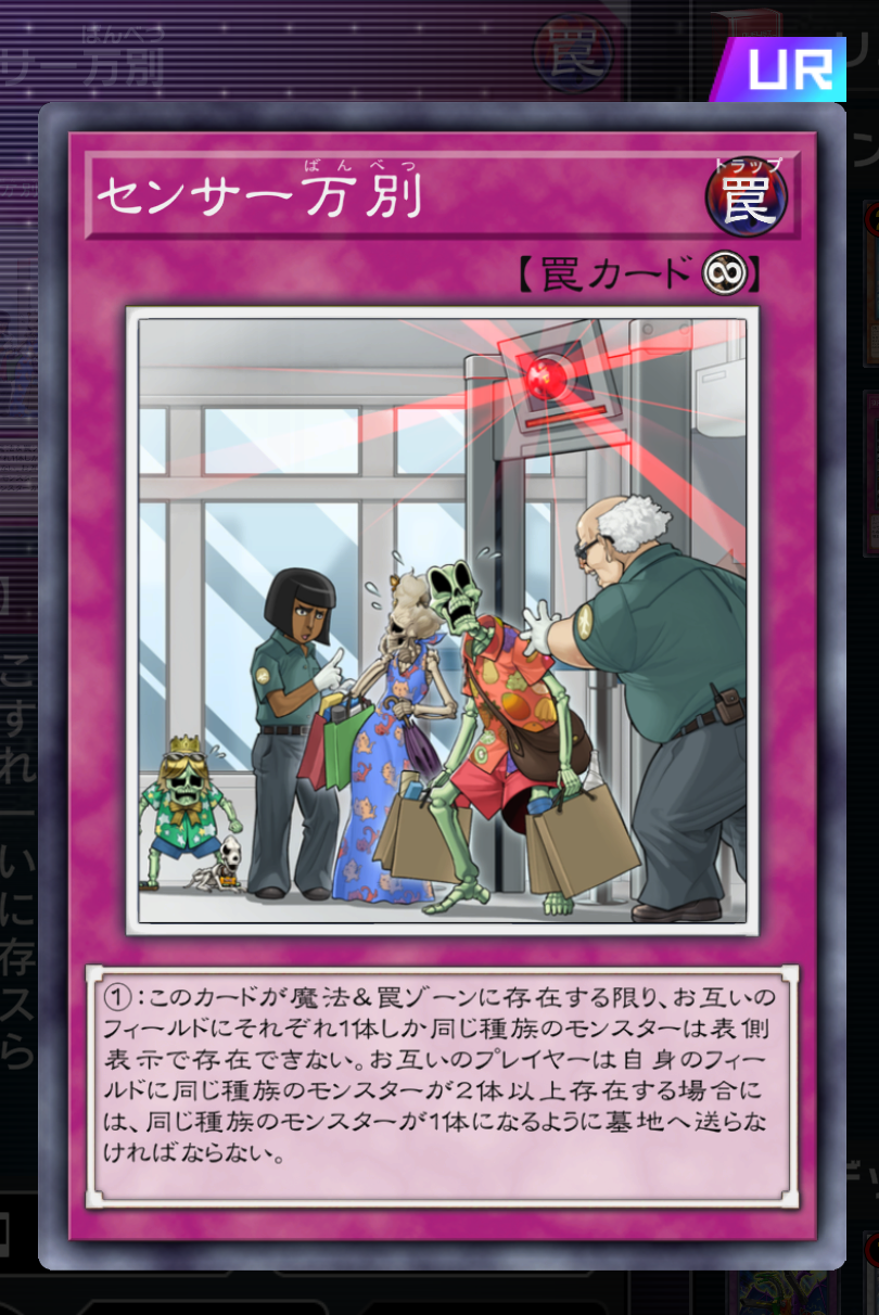 次に規制を受けるとしたらこの2枚の永続罠カードが怪しい感じ。1枚で完封勝利に繋がりかねない対話拒否系のカードは、シングル戦しかできない現状の「マスターデュエル」だと扱いが難しい印象を受ける。