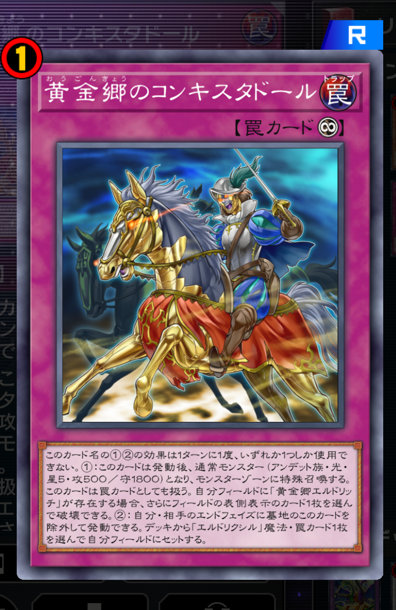 コンキスタドールの制限入りすら踏み越えた黄金卿の力はこれからも健在と言える。罠デッキの代表として今後も頑張って欲しい！