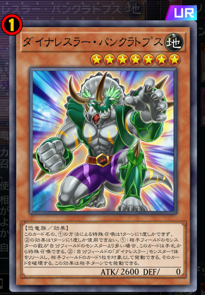 後手捲りモンスターと言えばこの方！ 一応改定によって強化された「ダイナレスラー」テーマのカードとして扱っても良かったが、どう考えても出張しているイメージしか無いのでコチラに入れさせて貰った