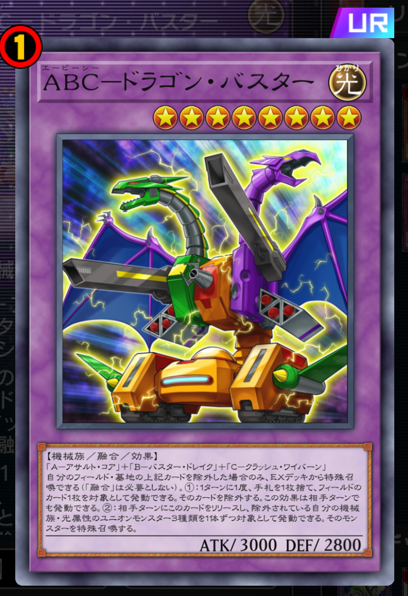 相手ターンに分離して出したABCをリンク素材にしながら効果をフル活用して最強盤面を作り上げ、最後にまたドラバスをポンッと出すのは流石に現代でもかなりの犯罪ムーヴだ。これを3枚使えた時代がおかしすぎた。加えて「マスターデュエル」ではキャリアー展開も制限なく可能でもう……どうなっちゃうんだろ……！