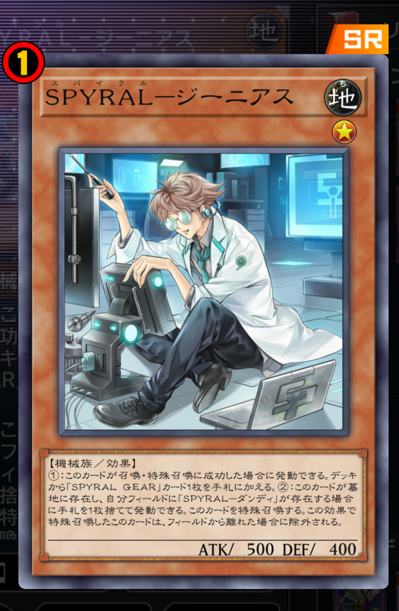 「SPYRAL－ザ・ダブルヘリックス」が登場した頃は環境を1色に染め上げた「SPYRAL」も「ジーニアス」が2枚使えるならバケモノに戻るテーマだ。全盛期に比べるとテーマ外の禁止カードが複数あるものの、ランク1で除外を回避しながらアドバンテージを稼ぐ動きは再現可能なため現代でどこまで暴れ回れるか楽しみだ……！