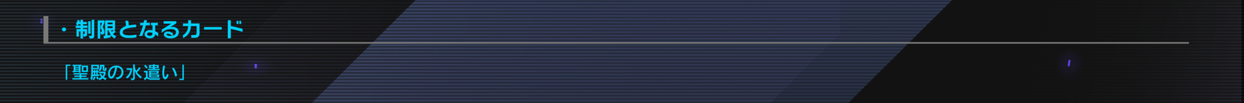 「流離のグリフォンライダー」ではなく「聖殿の水遣い」が制限カードに。？？？？？？？？？？？という反応の隠すことができない