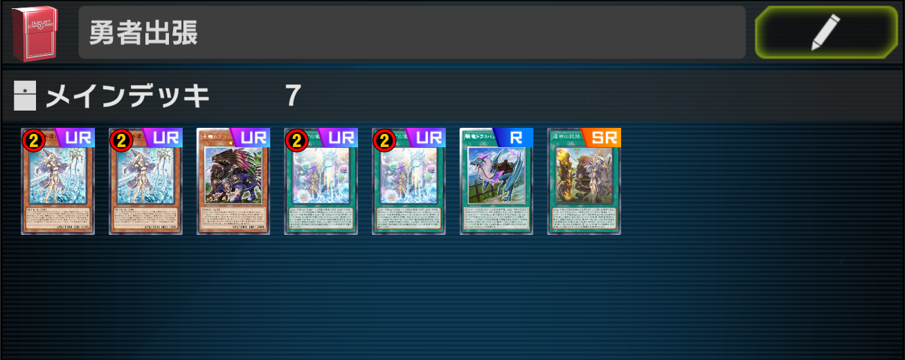 いつもの「勇者出張」の面々。「聖殿の水遣い」×2、「流離のグリフォンライダー」×1、「アラメシアの儀」×2、「騎竜ドラコバック」×1、「運命の旅路」×1の7枚が多くのデッキに採用されていたが、初動となる水遣いが1枚減る事でどこまで安定感が落ちるか見物だ