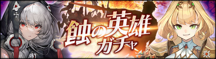 「蝕の英雄ガチャ」