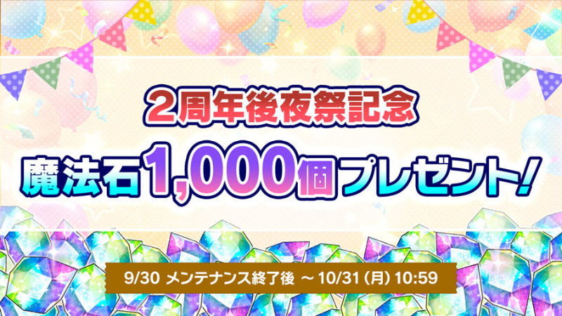 「2周年後夜祭記念 魔法石1,000個プレゼント！」