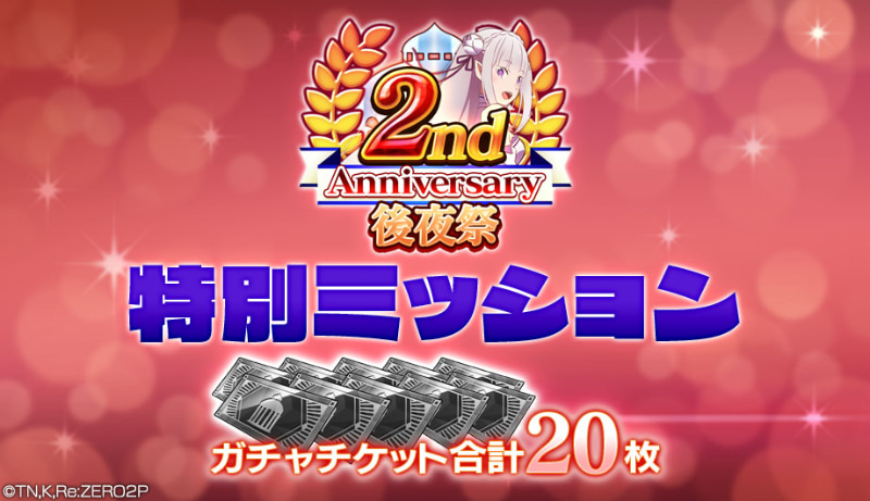 「2周年後夜祭 特別ミッション」