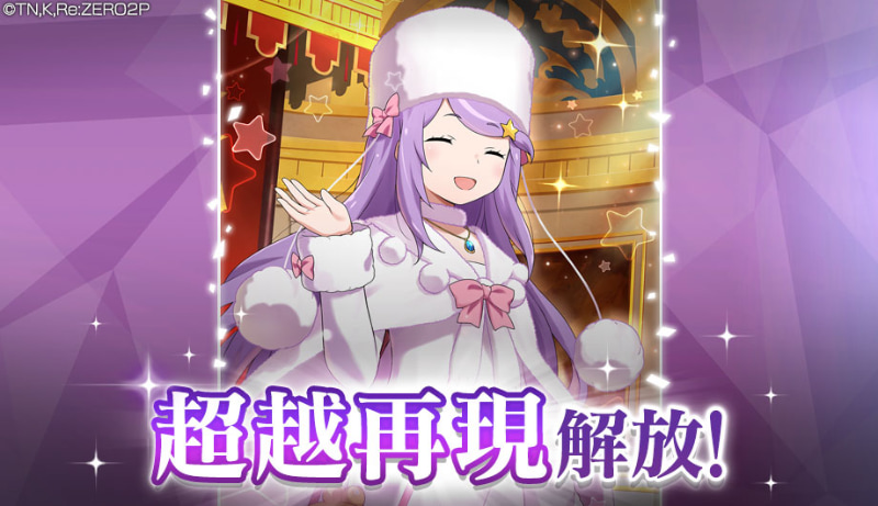 「【商会長の野心】アナスタシア★3」の「超越再現」