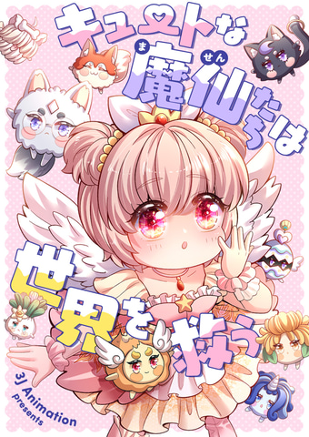 ピッコマ にて10月4日より新連載 キュートな魔仙たちは世界を救う と 宮殿の気まぐれ皇女 が開始 Game Watch