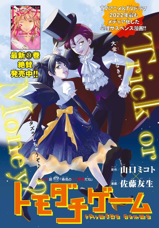 「トモダチゲーム」21巻発売記念、Cカラーで登場