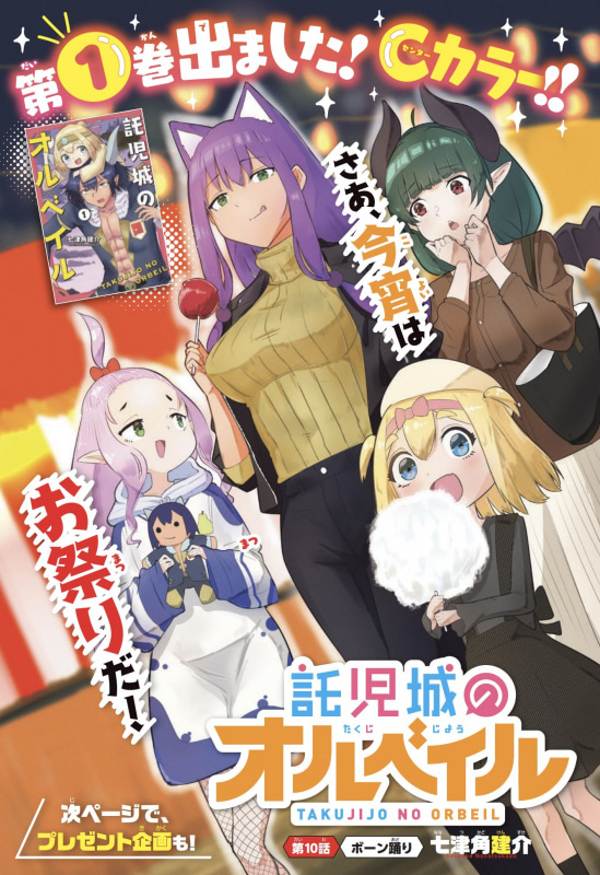 「託児城のオルベイル」1巻発売記念センターカラー！