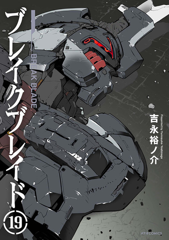 堂々完結！ ロボット漫画「ブレイクブレイド」コミックス19巻