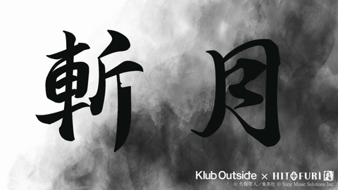 BLEACH」より主人公・黒崎一護の使う「斬月」を再現！ 玉鋼製ペーパー