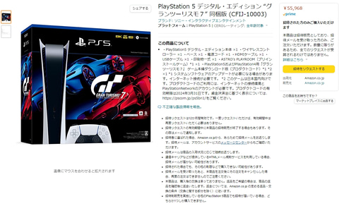 Amazon、PS5デジタル・エディション「GT7」同梱版の招待販売を実施